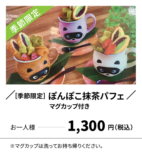 季節限定 ぽんぽこ抹茶パフェ（マグカップ付き）