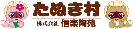 信楽陶苑 たぬき村