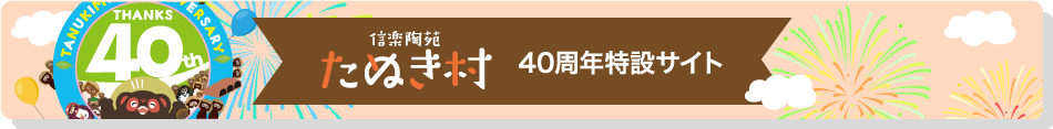 40th特設サイト