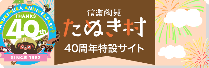 40th特設サイト