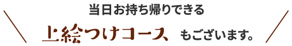 当日持ち帰りの絵つけコース