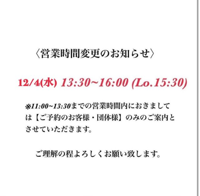 いつもaoikumaをご利用頂きありがとうございます😌

~営業時間変更のお知らせ~

本日12/4(水)11:00~13:30までは【ご予約のお客様・団体のお客様】のみのご案内とさせて頂きます。

通常営業 OPEN/13:30~CLOSE/16:00(Lo.15:30)

ご理解のほどよろしくお願い致します。